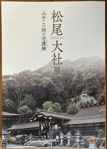 마쓰오 타이샤 전 도록