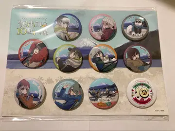 유루캠 10주년 기념 캔뱃지 컬렉션 컴플리트 세트