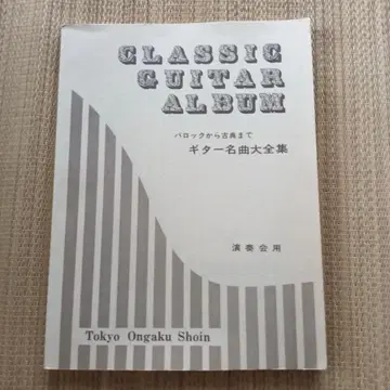 바로크부터 고전까지 기타 명곡 대전집 연주회용