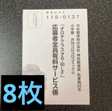 오로치 클라스타 6-60-LF 응모자 전원 유료 서비스 응모 엽서 8장