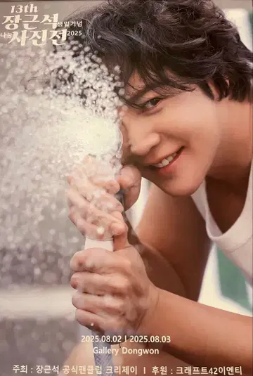 장근석 사진전 포스터 2025 근짱