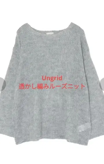 Ungrid 시스루 짜임 루즈 니트 그레이