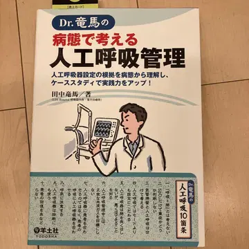 Dr. 류마의 병태로 생각하는 인공호흡 관리