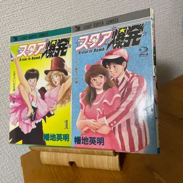 스타 폭발 점프 코믹스 전 2권 초판