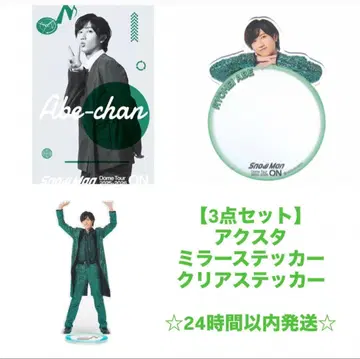 SnowMan 아베 료헤이 굿즈 3세트