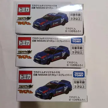 테레비군 9 10월호 부록 토미카 닛산 NISSAN GT-R 세트