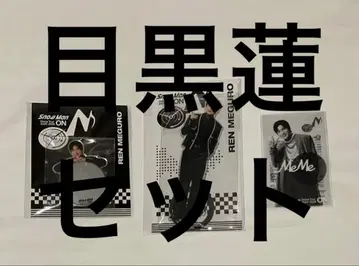 메구로 렌 3종 세트 Snow Man ON 투어 굿즈