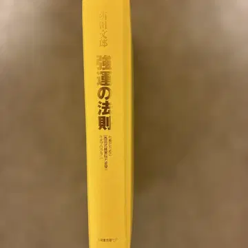 강운의 법칙 니시다 후미오