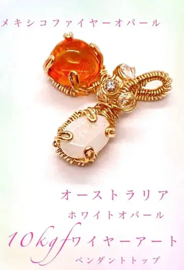 10kgf 와이어 멕시코 파이어 오팔 화이트 오팔 펜던트 탑