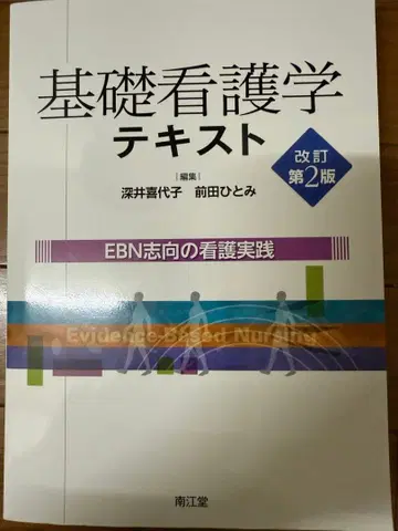 기초 간호학 텍스트 개정 제2판
