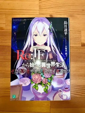Re:IF에서 시작하는 이세계 생활 제로카라카사네루이세카이세이카츠