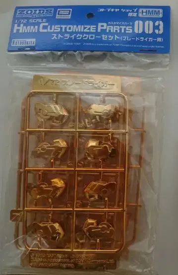 HMM 조이드 스트라이크 클로 세트 블레이드 라이거용 코토부키야