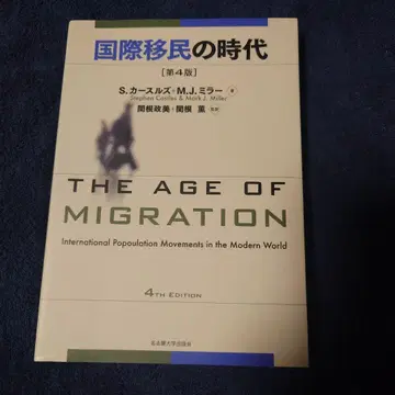 국제 이민의 시대 제4판