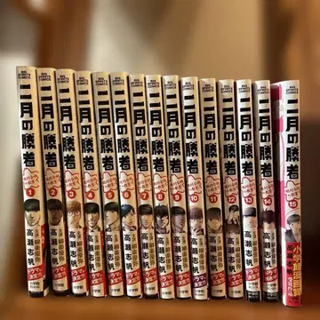 2월의 승자 15권 세트