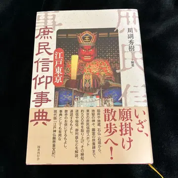 에도 도쿄 서민 신앙 사전