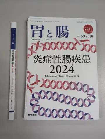 위와 장 Vol.59 No.10 염증성 장 질환 2024