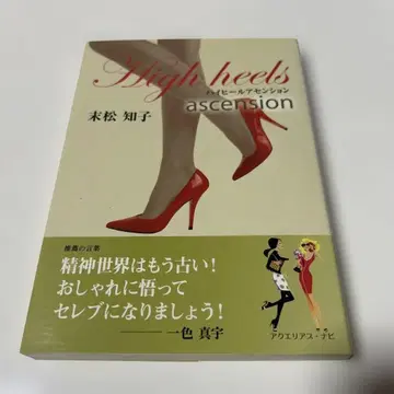 High heels 마츠에 토모코 하이힐 어센션