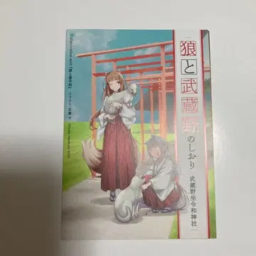 늑대와 향신료 무사시노 레이와 신사 늑대와 무사시노의 책갈피