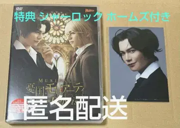 뮤지컬 유국의 모리아티 모리뮤 대제국의 추문 Reprise DVD