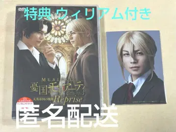 뮤지컬 유국의 모리아티 모리뮤 대제국의 추문 Reprise DVD