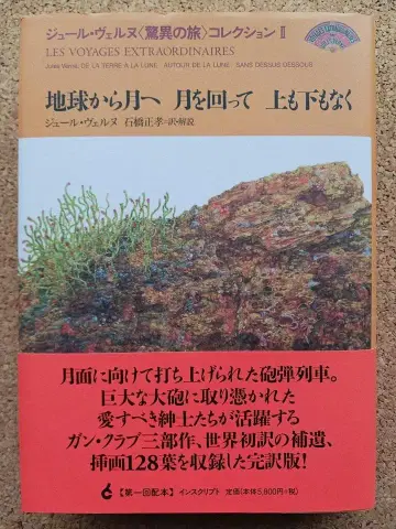 쥘 베른 [지구에서 달까지 달을 돌며 위도 아래도 없이] 정가 6380엔