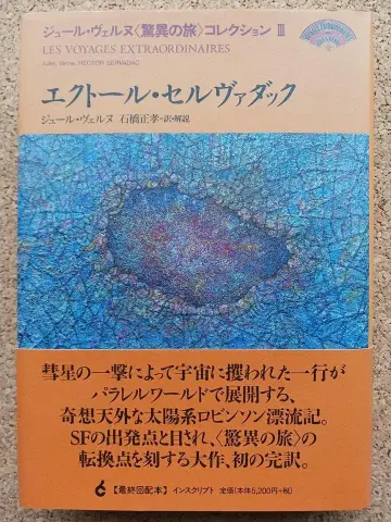 쥘 베른 [ 에토르 셀바닥 ] 정가 5720엔