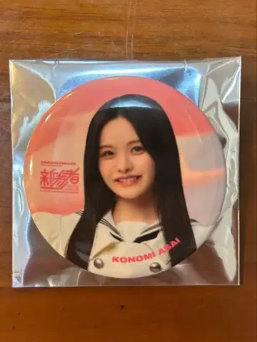 사쿠라자카46 아사이 코토노 미 신참자 캔뱃지