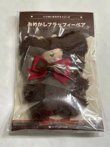앙스타 이츠누이 오키가에 시리즈 오메카시 플러피 베어 초콜릿