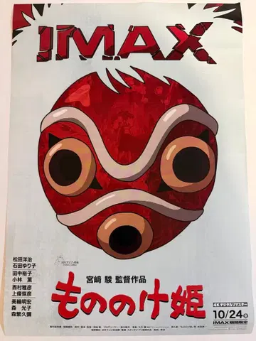 모노노케 히메 포스터 IMAX