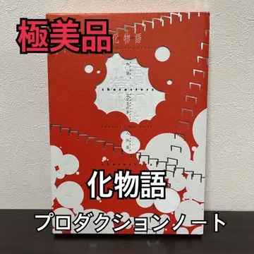 극미품 바케모노가타리 프로덕션 노트 설정 자료집 인물편 (캐릭터즈)