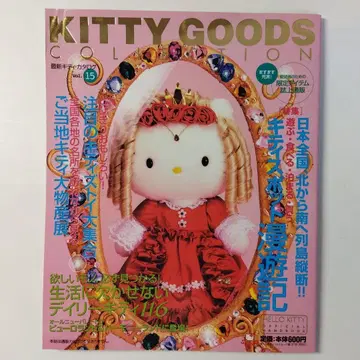 최신 키티 카탈로그 vol.15 레어 일본 전국 키티 스팟 만유기