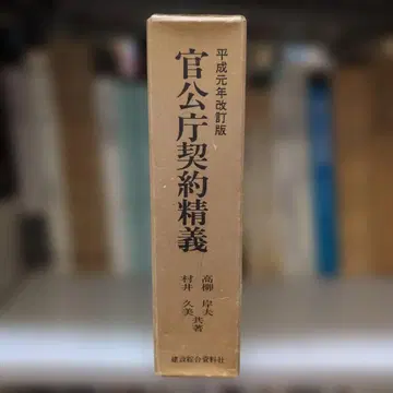 관공청 계약 정의 헤이세이 원년 개정판