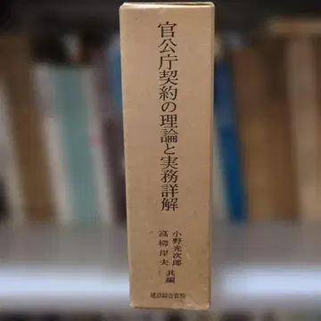 관공서 계약의 이론과 실무 상세 해설 개정판