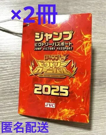 점프 빅토리 여권 2025 2권 점프 페스타 입장 익명 배송