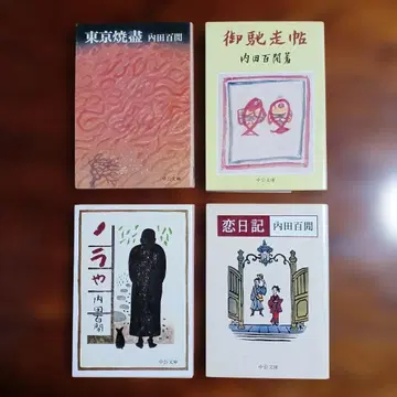 우치다 햐켄 주코 문고 4책 세트입니다.