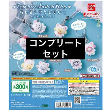 산리오 복슬복슬 스노우 가챠 6개 컴프 세트