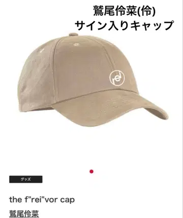 와시오 레이나 (레이) 사인 포함 캡