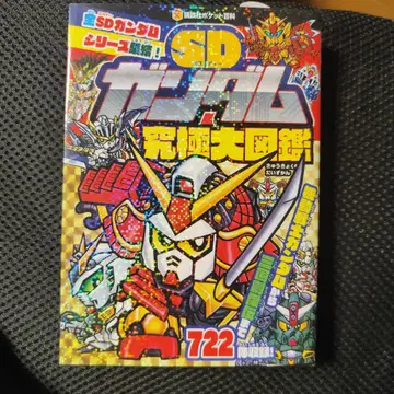 새상품급 SD건담 궁극 대도감