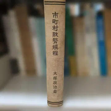 시정촌 재무 규정 오쓰카 다쓰지 저