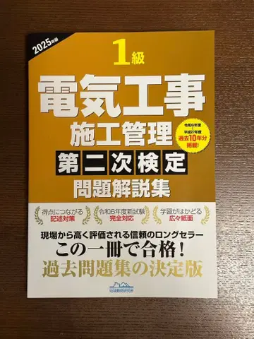 1급 전기 공사 시공 관리 제2차 검정 문제 해설집 2025년판