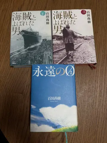 모모타 나오키 해적이라 불린 남자 상하권 & 영원한 0