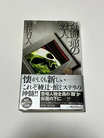 사인본 기면관의 살인 아야츠지 유키토