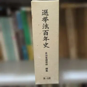 선거법 백년사 자치성선거부 편 제1법규