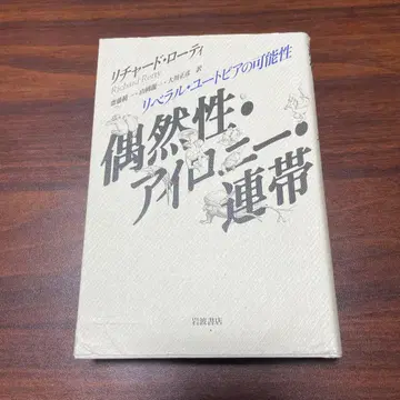 리처드 로티 우연성 아이러니 연대 리버럴 유토피아의 가능성