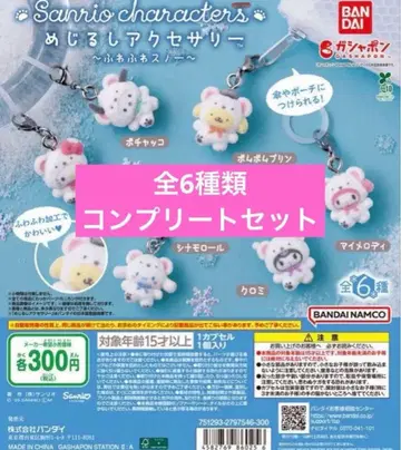 산리오 복슬복슬 스노우 표시 액세서리 컴플리트 세트