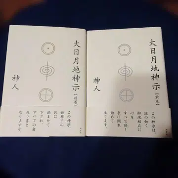 대일월지신지 [전권] [후권] 세트