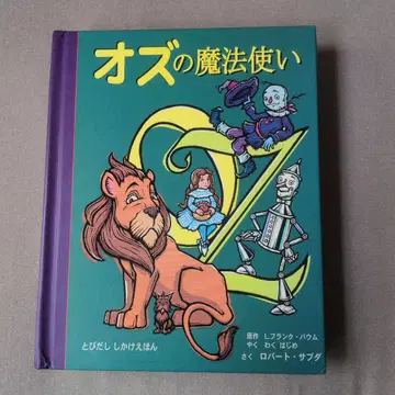 오즈의 마법사 팝업 그림책