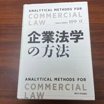 다나카 와타루 [ 기업법학의 방법 ]