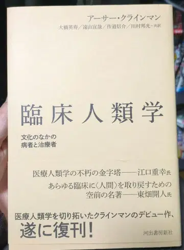 임상 인류학: 문화 속의 환자와 치료자