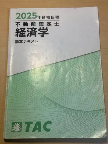 경제학 기본 텍스트 부동산 감정사 2025년 합격 목표